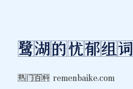鴜鹭湖的忧郁组词是什么意思的图片